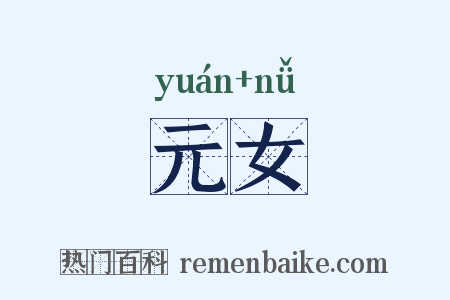 元女是什么意思的图片